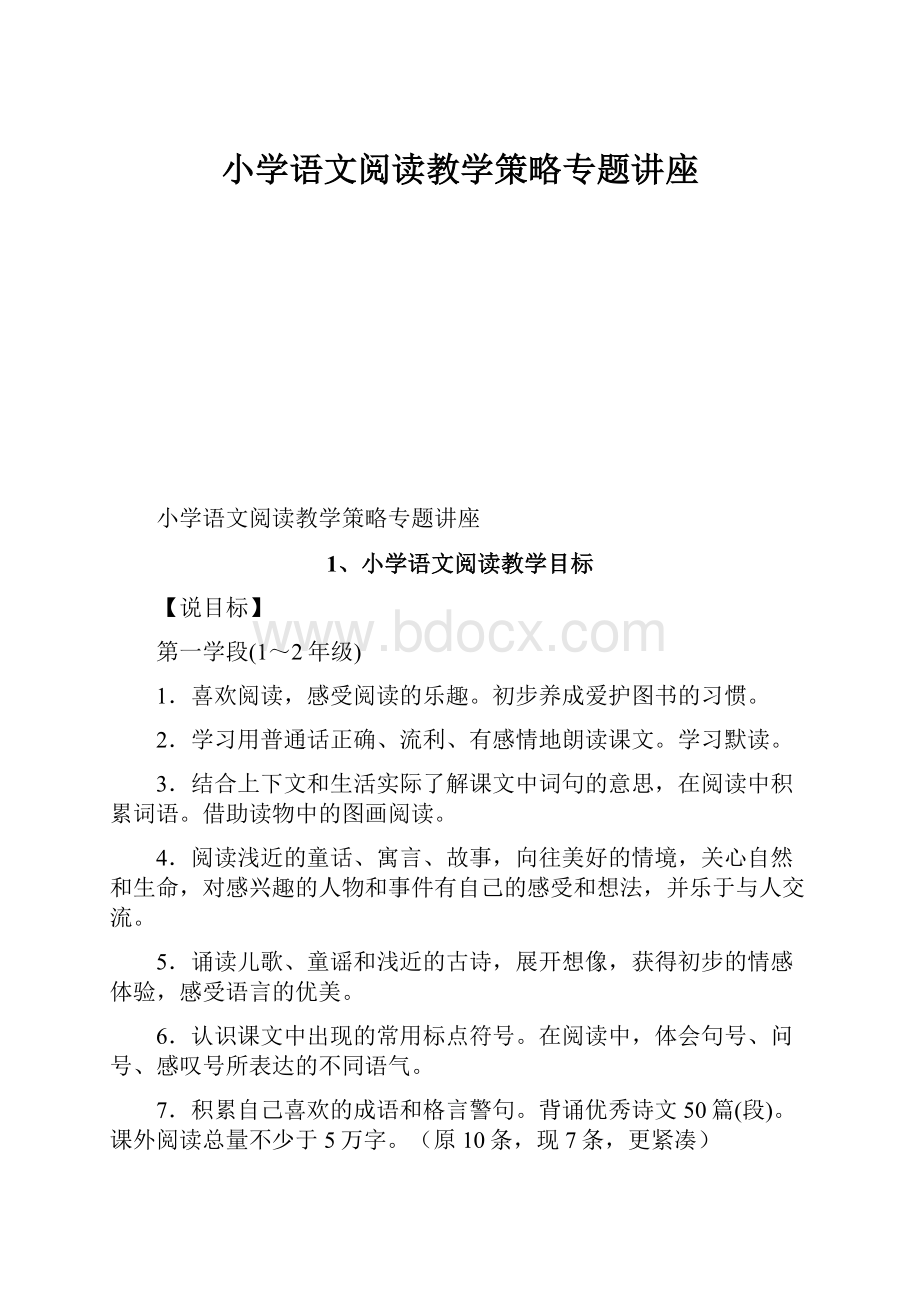 小学语文阅读教学策略专题讲座.docx_第1页