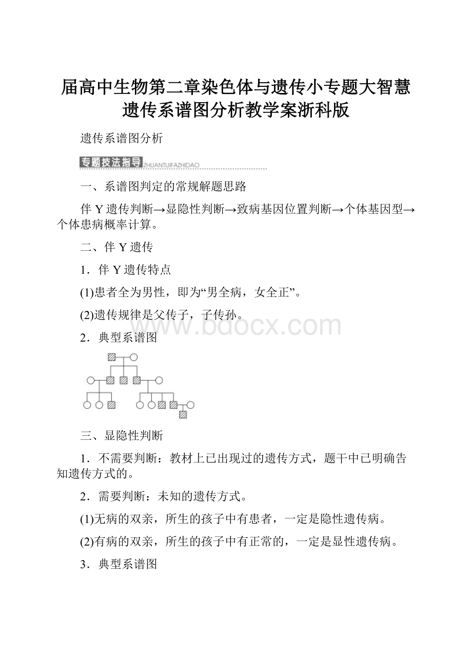 届高中生物第二章染色体与遗传小专题大智慧遗传系谱图分析教学案浙科版Word文档下载推荐.docx