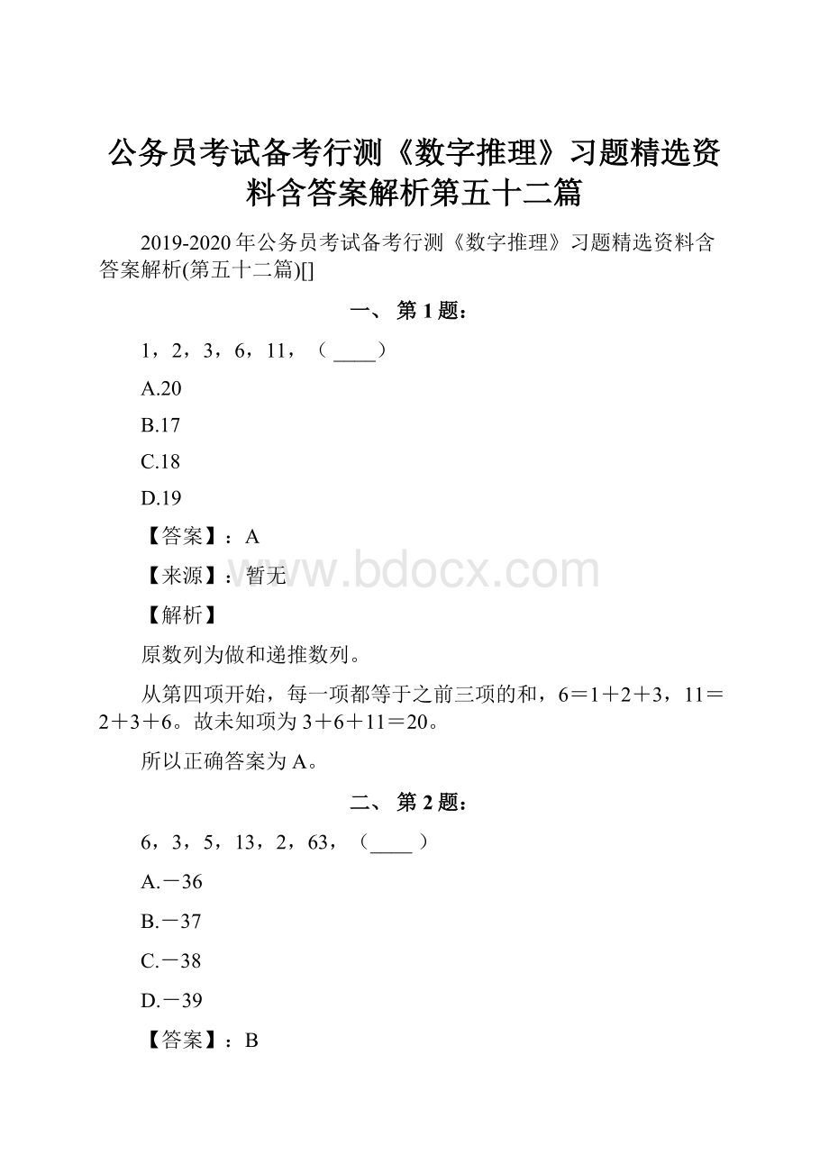 公务员考试备考行测《数字推理》习题精选资料含答案解析第五十二篇.docx_第1页