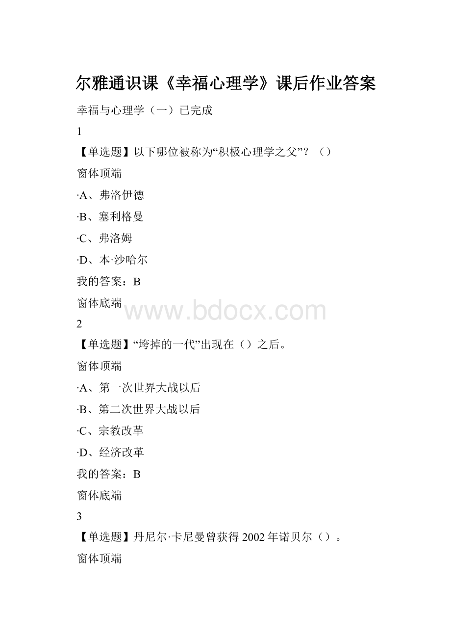 尔雅通识课《幸福心理学》课后作业答案.docx_第1页
