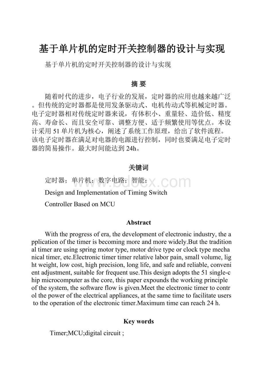 基于单片机的定时开关控制器的设计与实现Word格式.docx