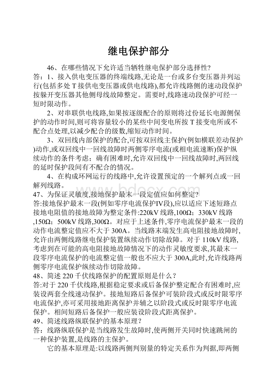 继电保护部分Word文档格式.docx