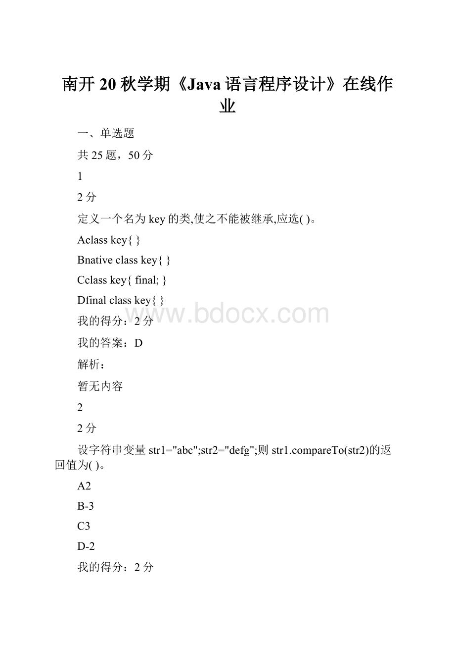 南开20秋学期《Java语言程序设计》在线作业Word文件下载.docx_第1页