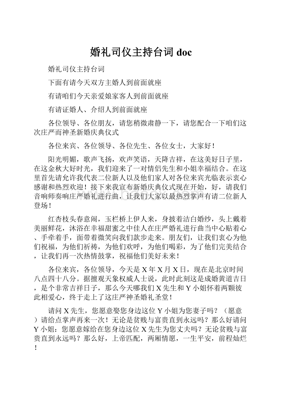 婚礼司仪主持台词doc.docx_第1页