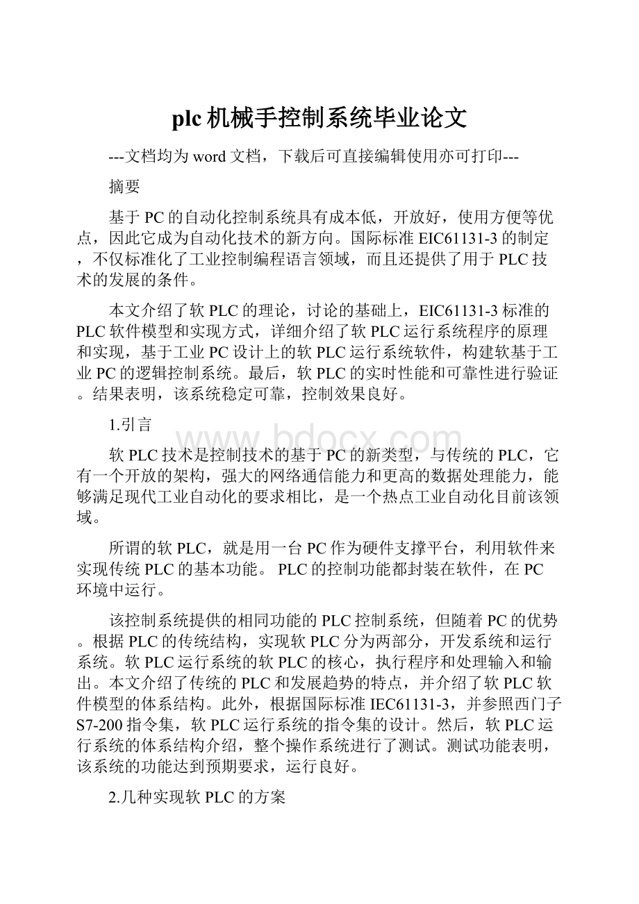 plc机械手控制系统毕业论文Word文件下载.docx