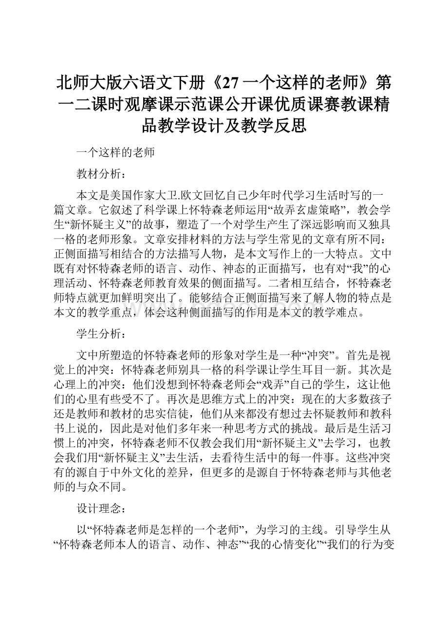 北师大版六语文下册《27一个这样的老师》第一二课时观摩课示范课公开课优质课赛教课精品教学设计及教学反思.docx_第1页