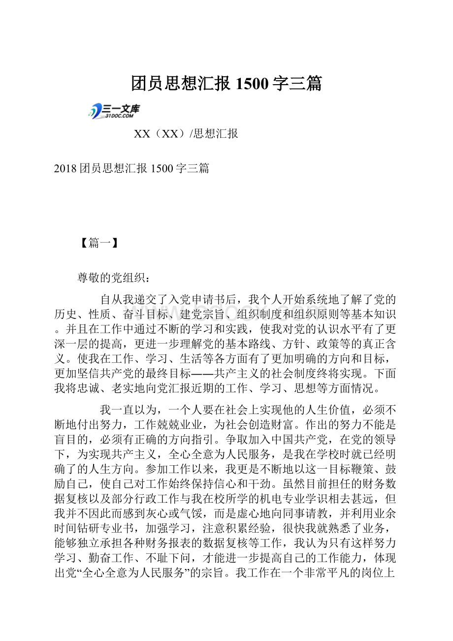 团员思想汇报1500字三篇Word格式.docx