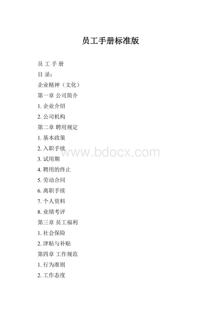 员工手册标准版.docx