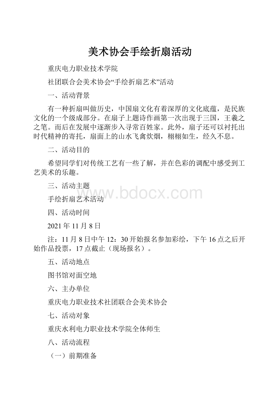 美术协会手绘折扇活动.docx