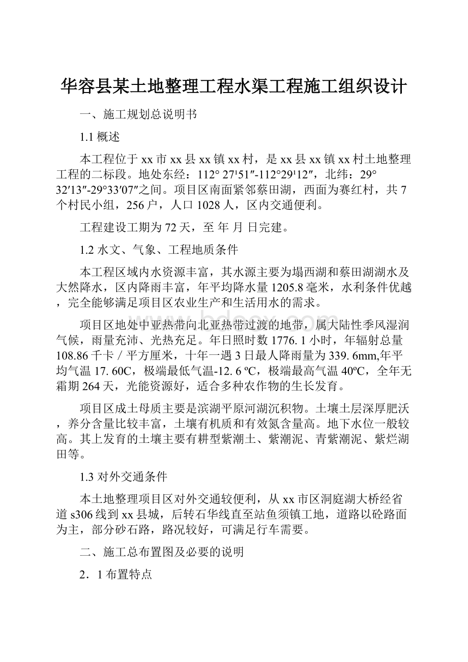 华容县某土地整理工程水渠工程施工组织设计.docx