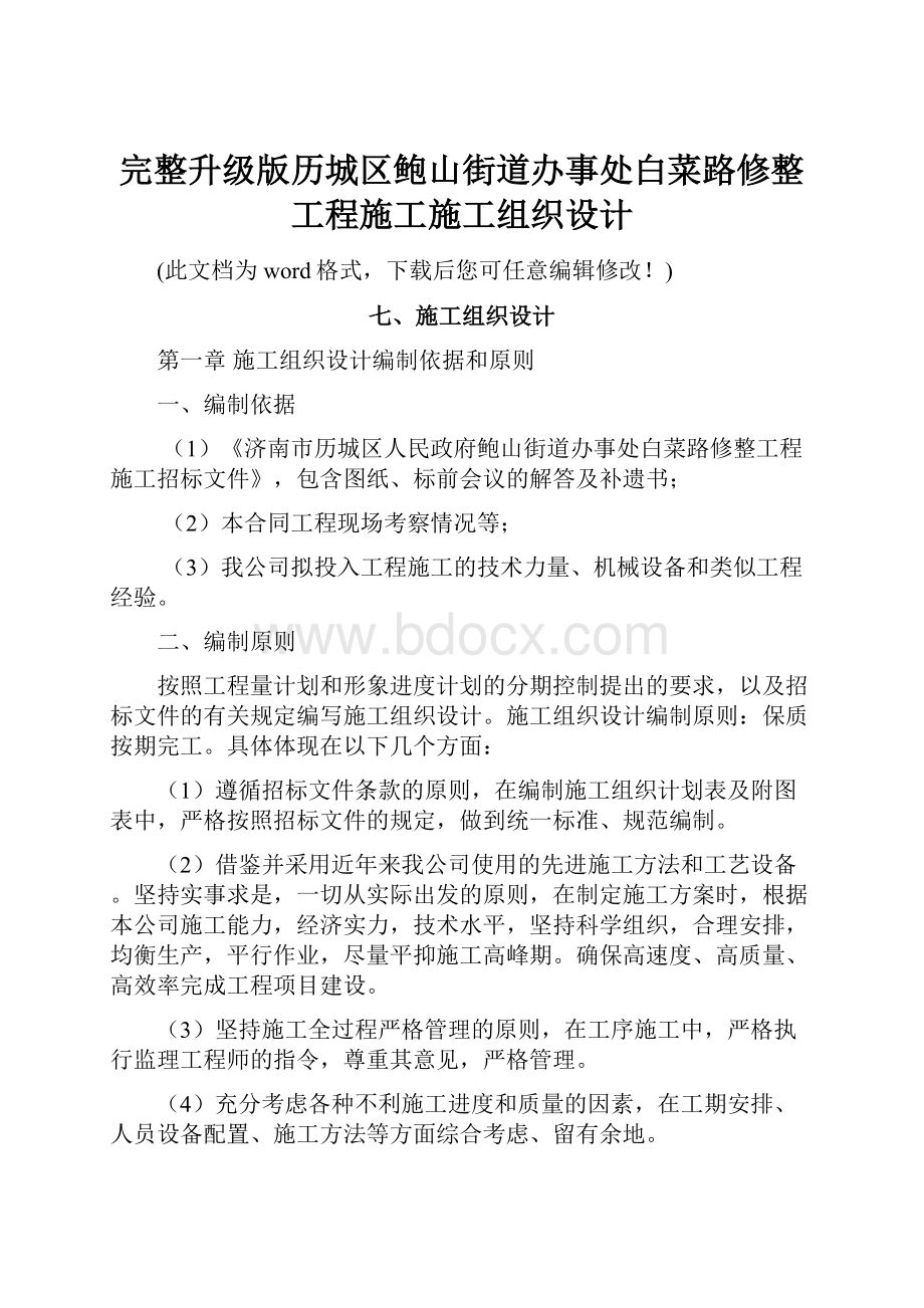 完整升级版历城区鲍山街道办事处白菜路修整工程施工施工组织设计Word文档下载推荐.docx