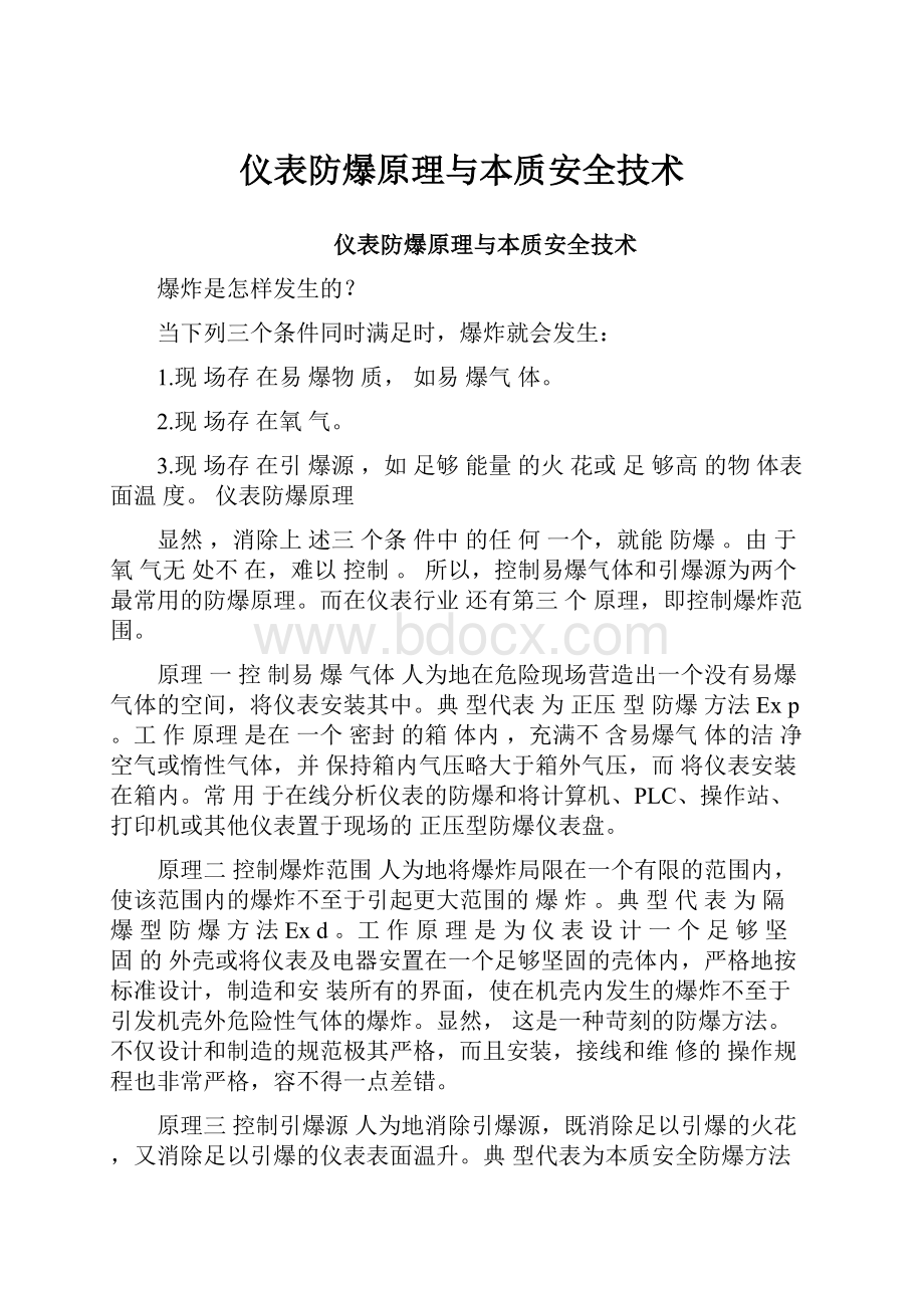 仪表防爆原理与本质安全技术文档格式.docx_第1页