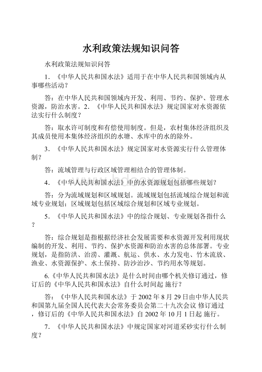 水利政策法规知识问答Word格式文档下载.docx