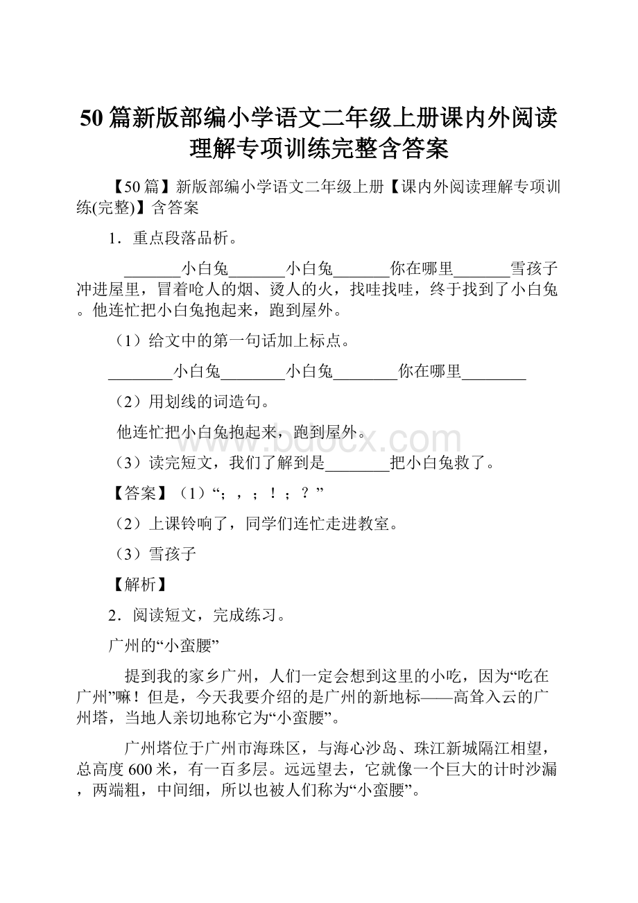 50篇新版部编小学语文二年级上册课内外阅读理解专项训练完整含答案.docx_第1页