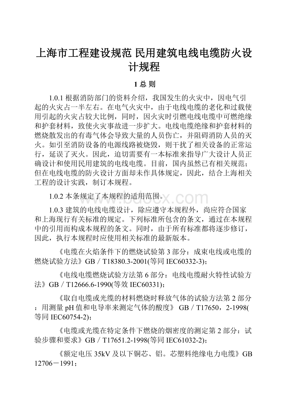 上海市工程建设规范 民用建筑电线电缆防火设计规程Word文档格式.docx