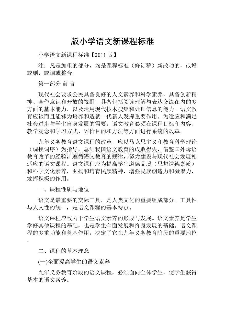 版小学语文新课程标准文档格式.docx