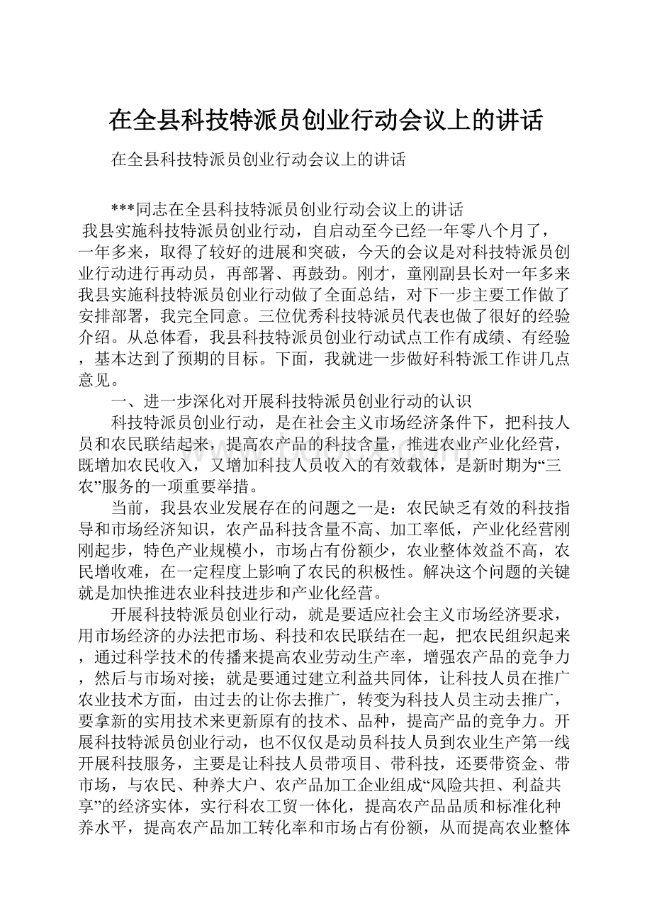 在全县科技特派员创业行动会议上的讲话.docx_第1页