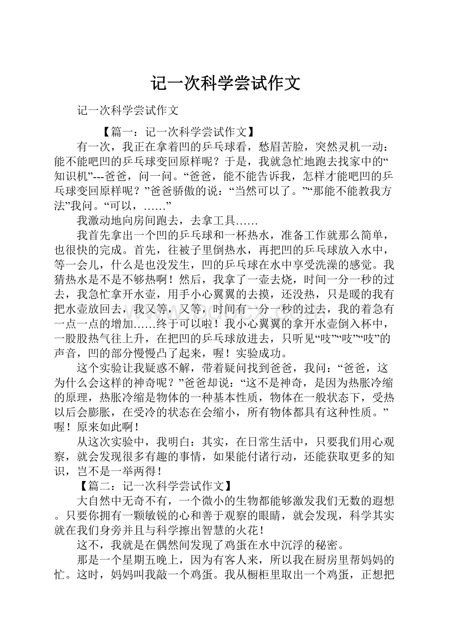 记一次科学尝试作文Word格式.docx