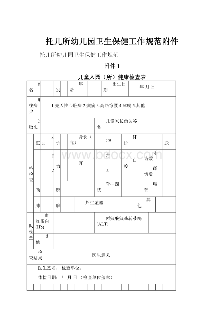 托儿所幼儿园卫生保健工作规范附件Word下载.docx_第1页