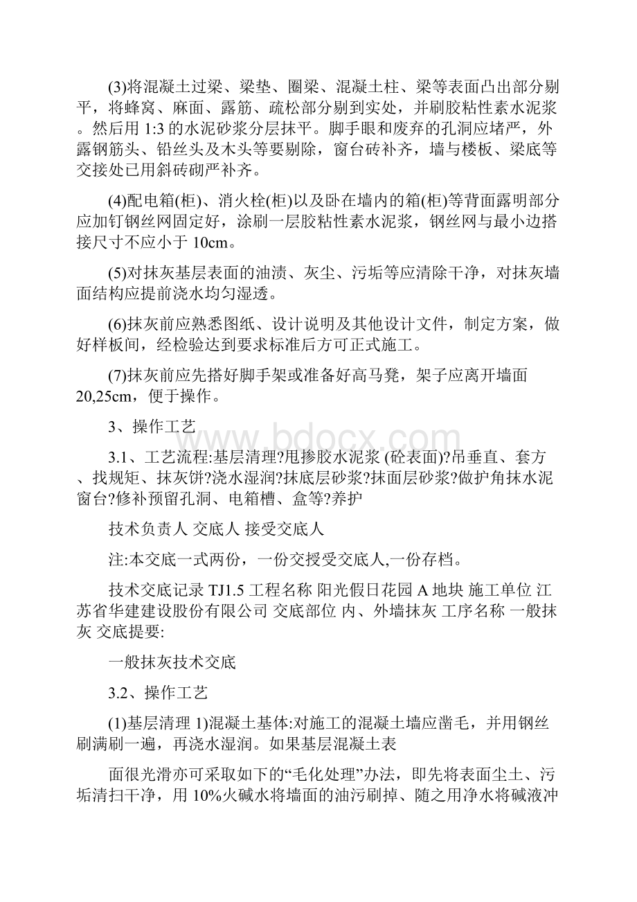 一般抹灰技术交底Word文档下载推荐.docx_第2页