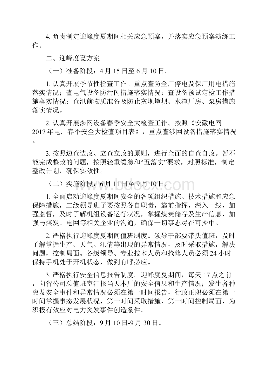 淮南田家庵发电厂迎峰度夏方案方针及其技术措施.docx_第2页