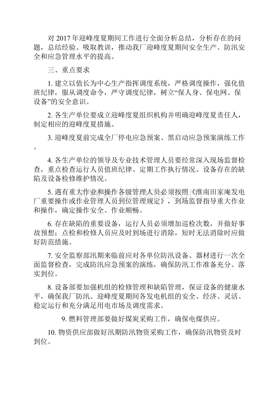 淮南田家庵发电厂迎峰度夏方案方针及其技术措施.docx_第3页