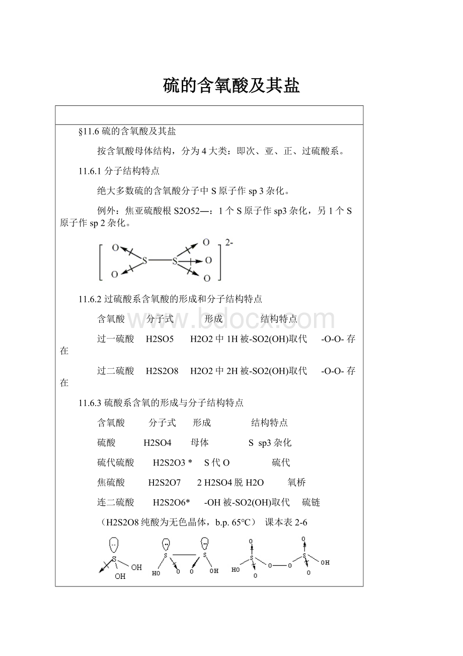 硫的含氧酸及其盐.docx