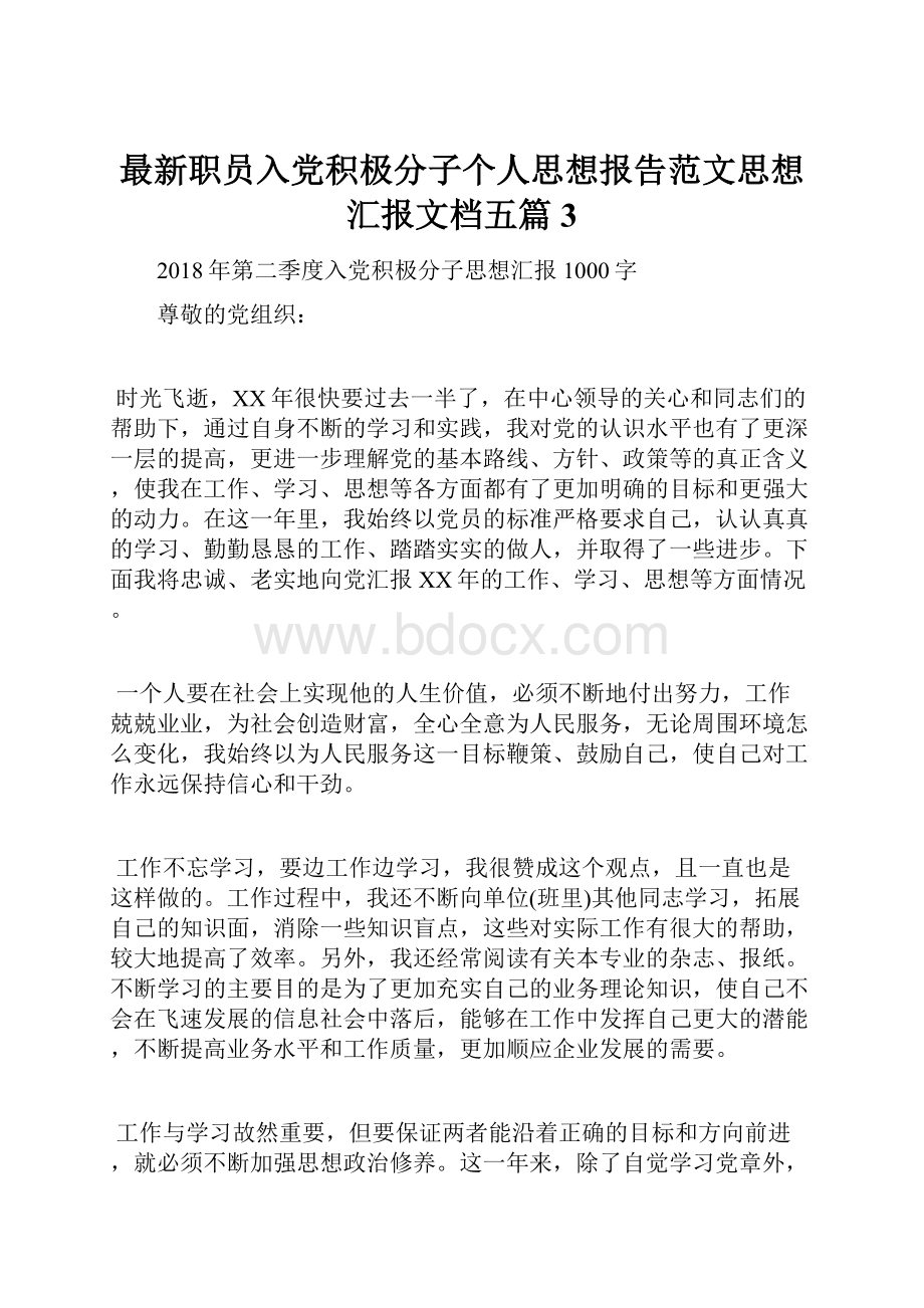 最新职员入党积极分子个人思想报告范文思想汇报文档五篇 3文档格式.docx