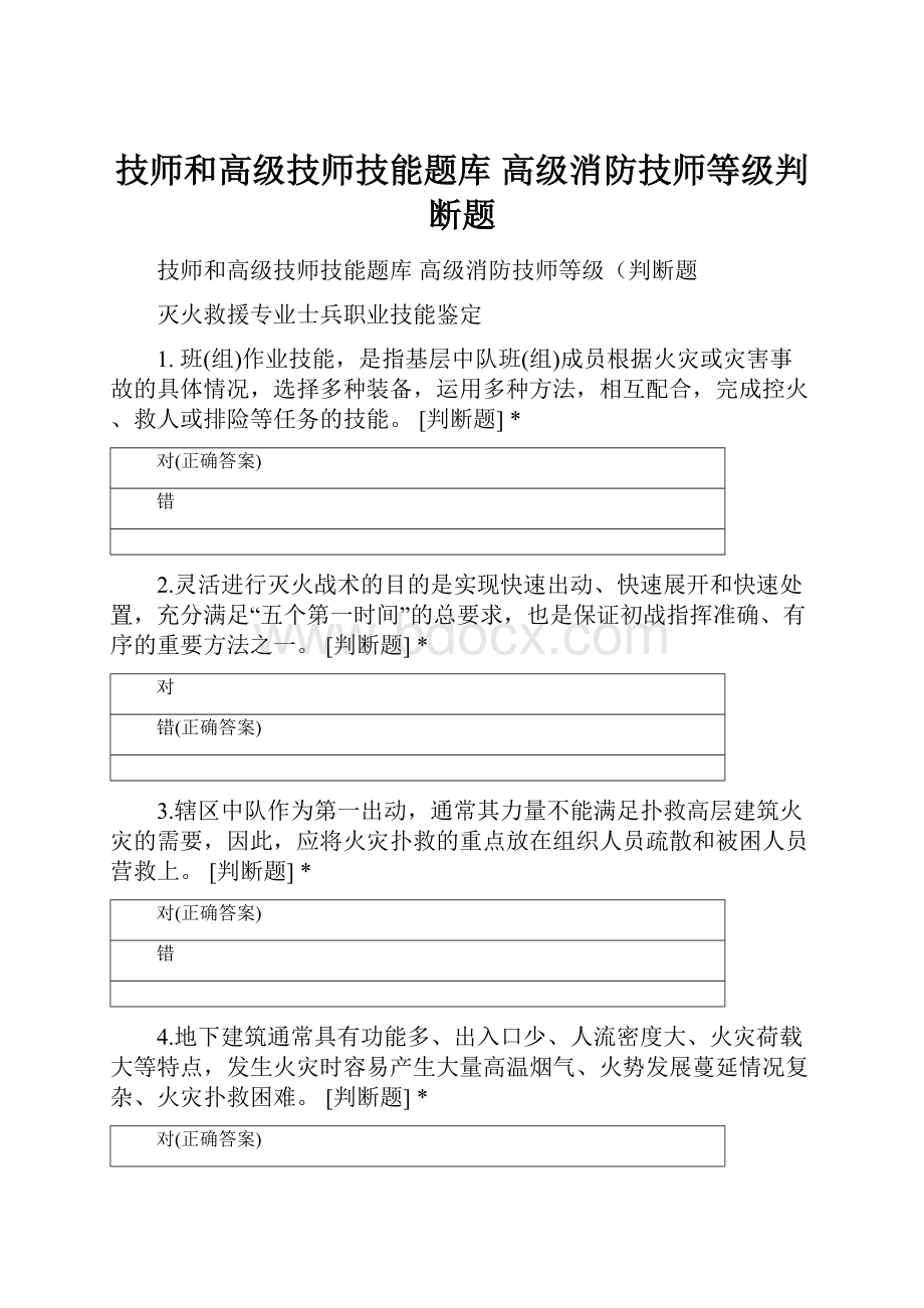 技师和高级技师技能题库 高级消防技师等级判断题Word文档格式.docx