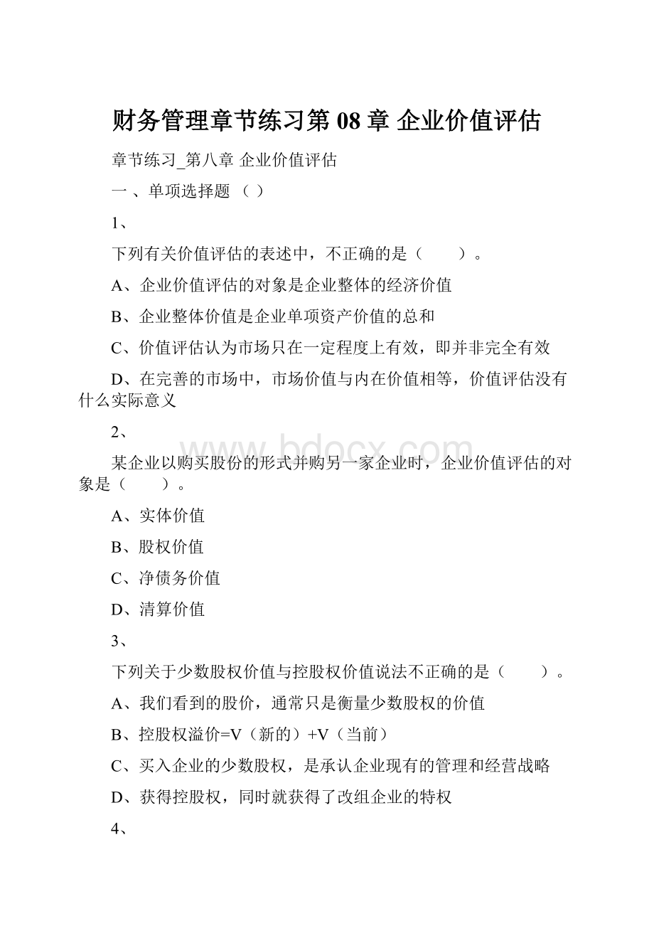 财务管理章节练习第08章 企业价值评估Word文件下载.docx