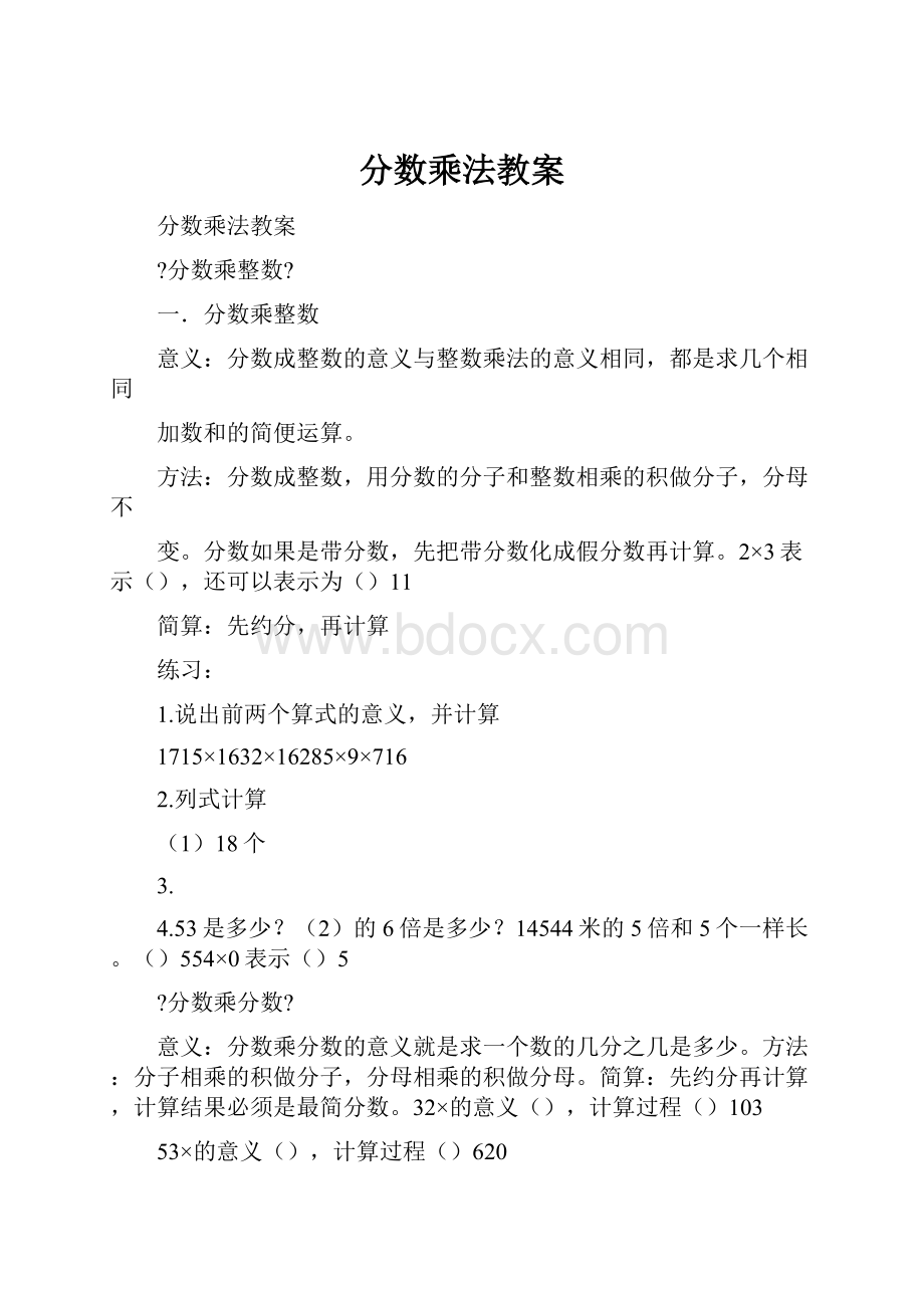 分数乘法教案Word格式文档下载.docx