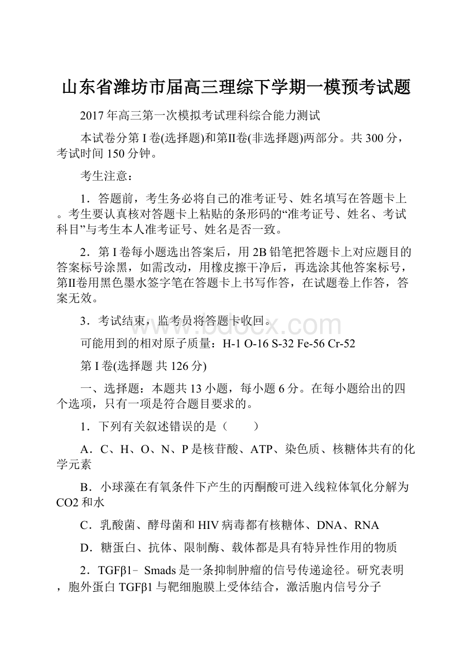 山东省潍坊市届高三理综下学期一模预考试题.docx