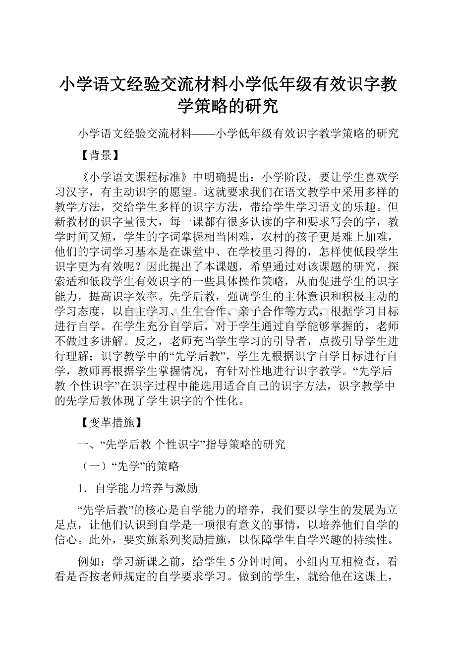 小学语文经验交流材料小学低年级有效识字教学策略的研究Word文档格式.docx