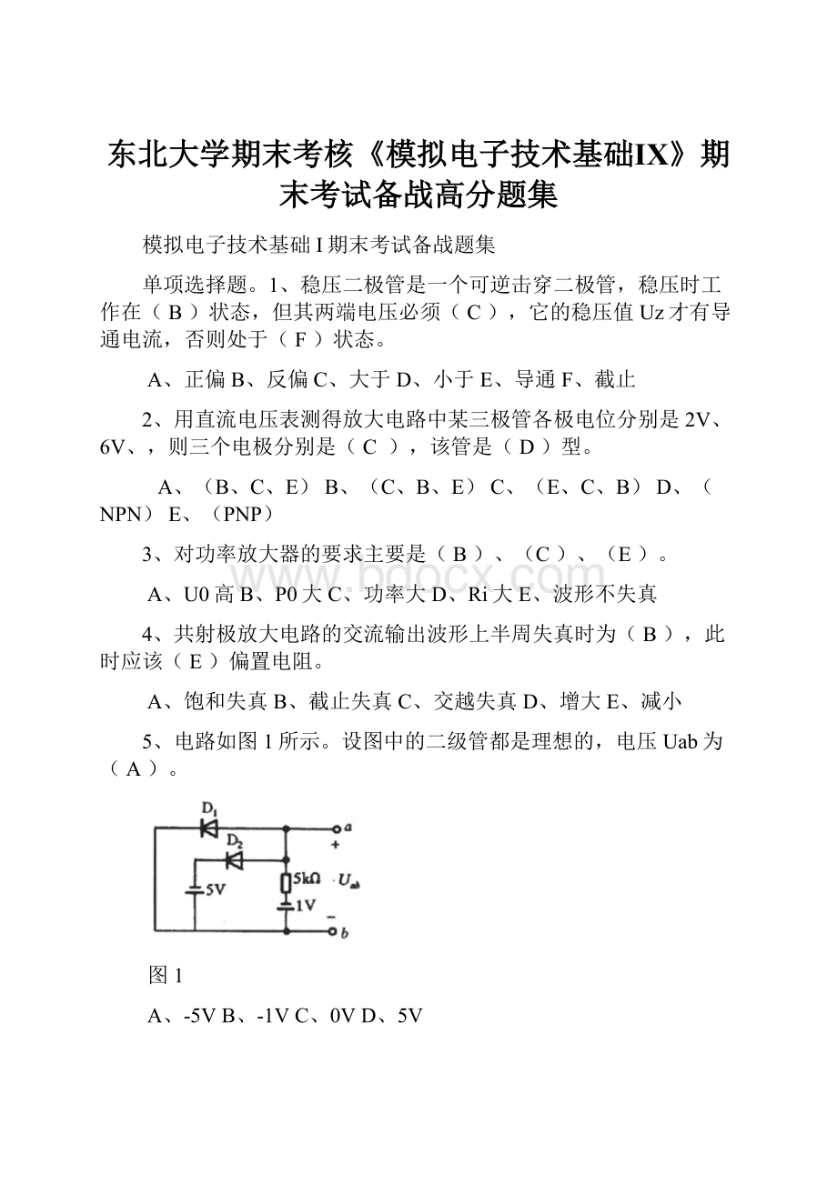 东北大学期末考核《模拟电子技术基础ⅠX》期末考试备战高分题集Word文档下载推荐.docx_第1页