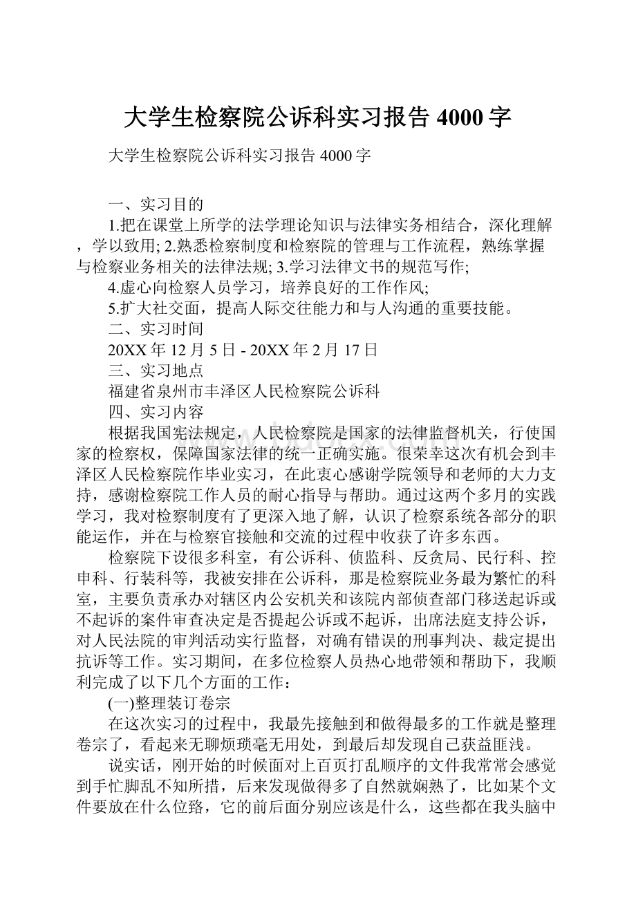 大学生检察院公诉科实习报告4000字.docx_第1页