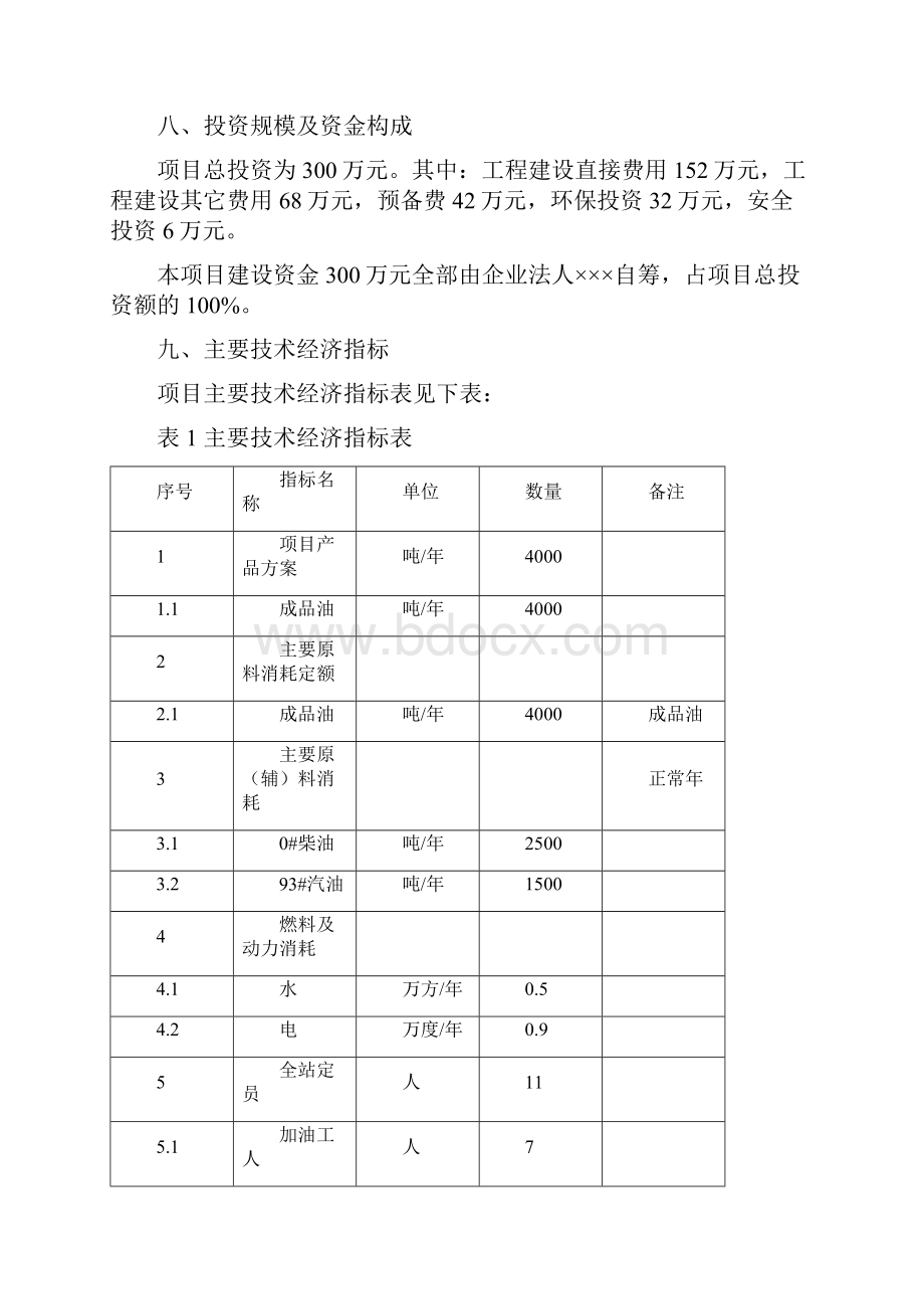 新建加油站可行性研究报告模板.docx_第3页