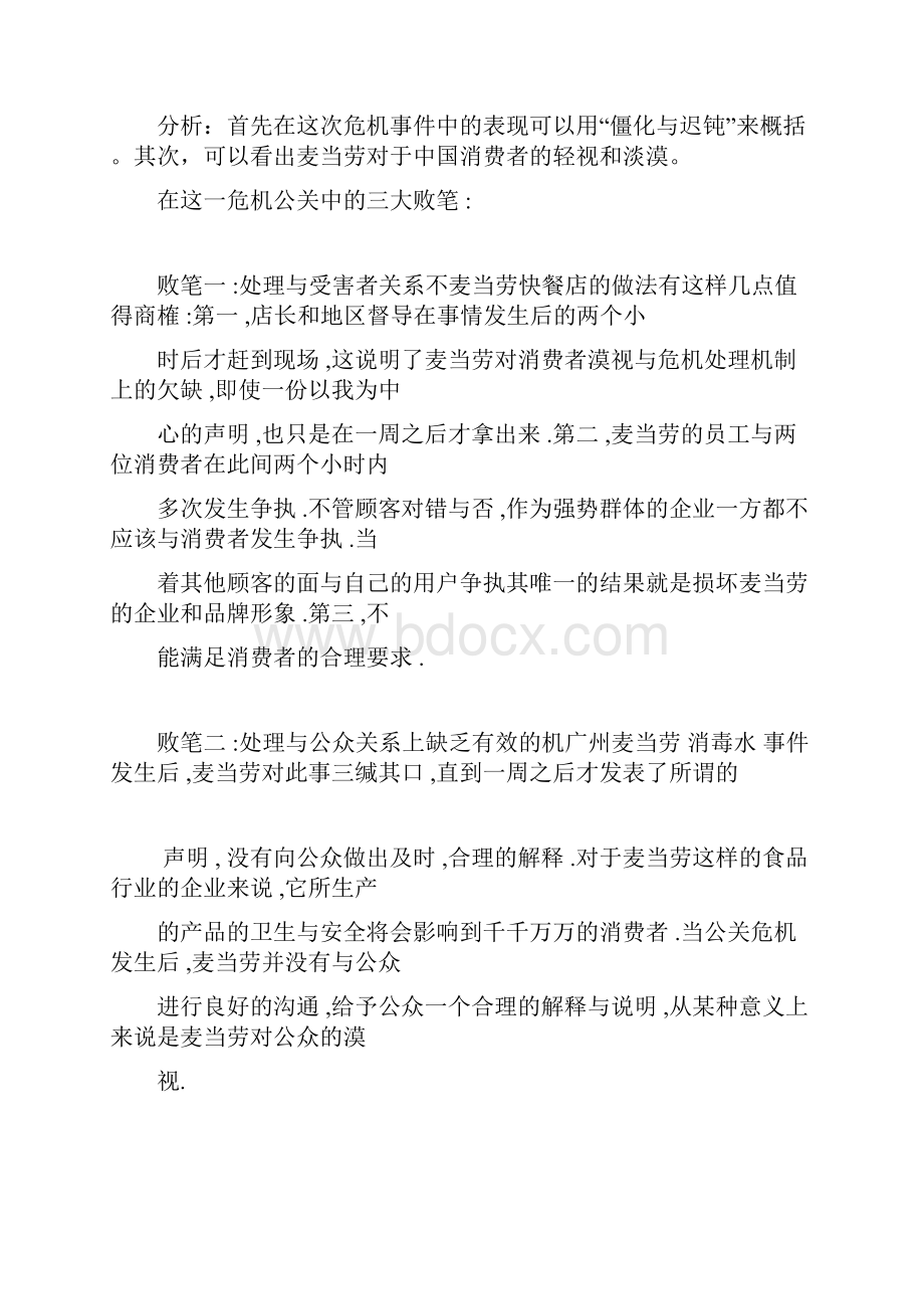 完整版公共关系学案例分析Word下载.docx_第3页