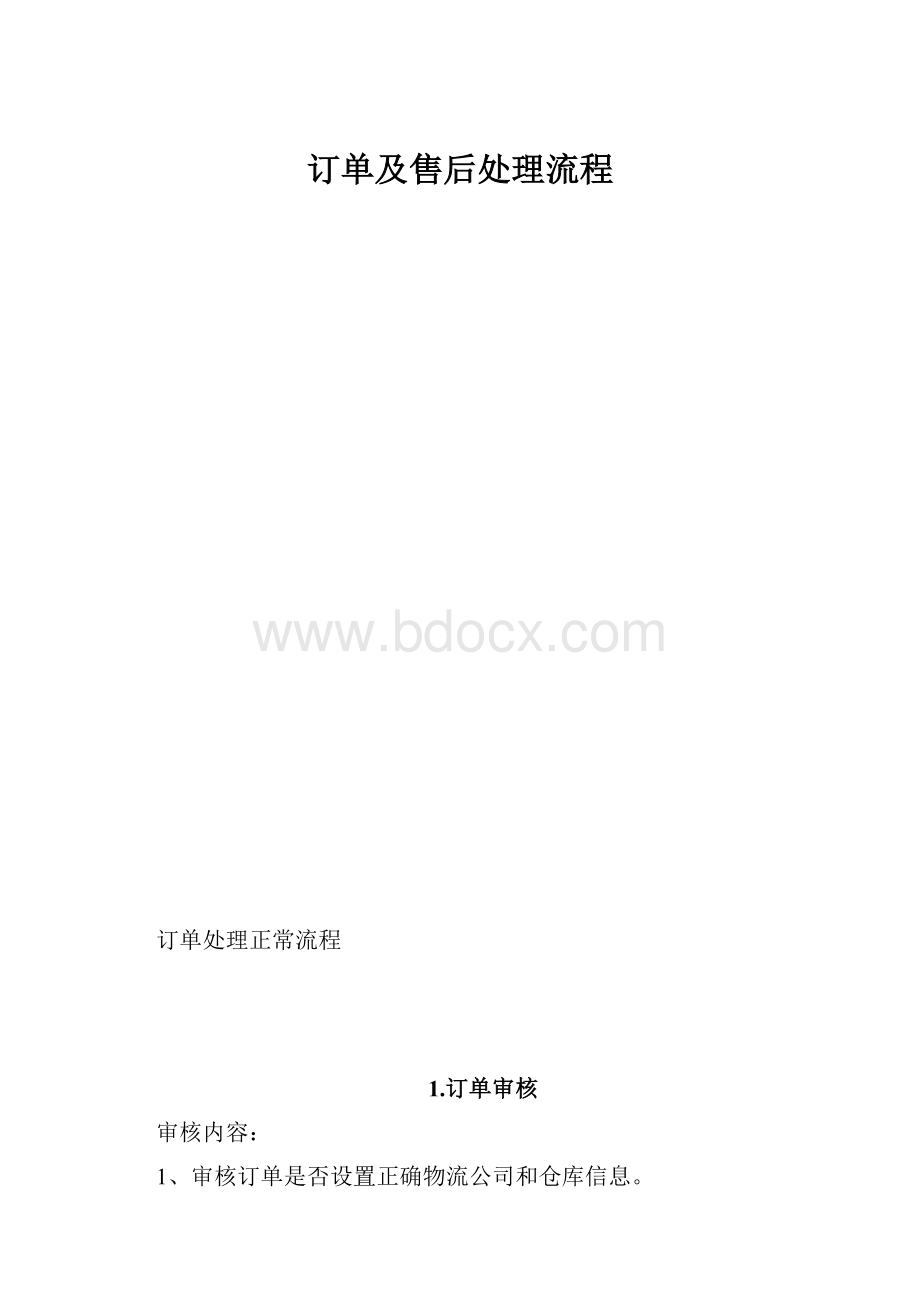 订单及售后处理流程Word格式文档下载.docx