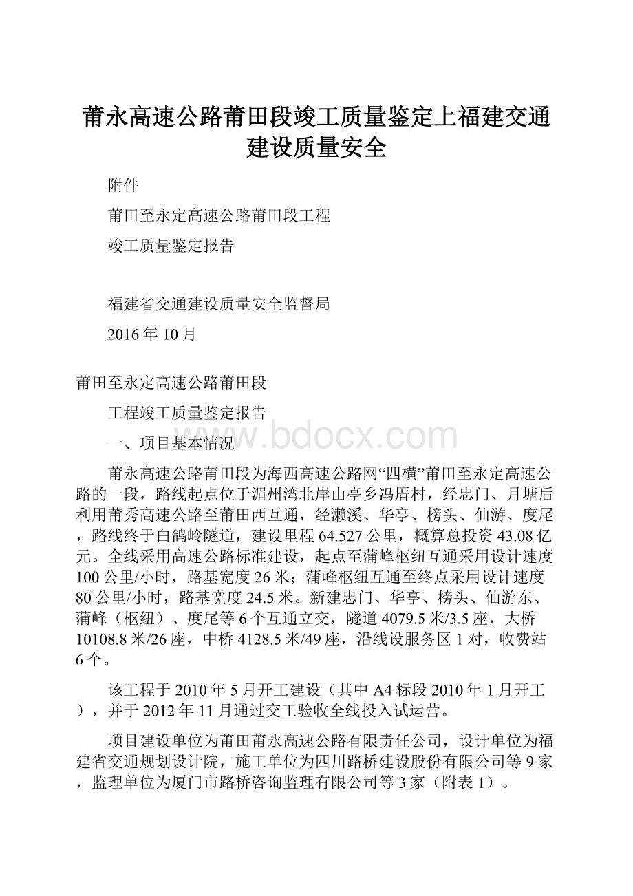 莆永高速公路莆田段竣工质量鉴定上福建交通建设质量安全.docx_第1页