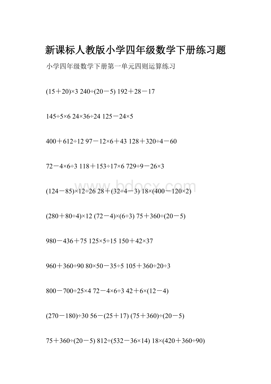 新课标人教版小学四年级数学下册练习题.docx