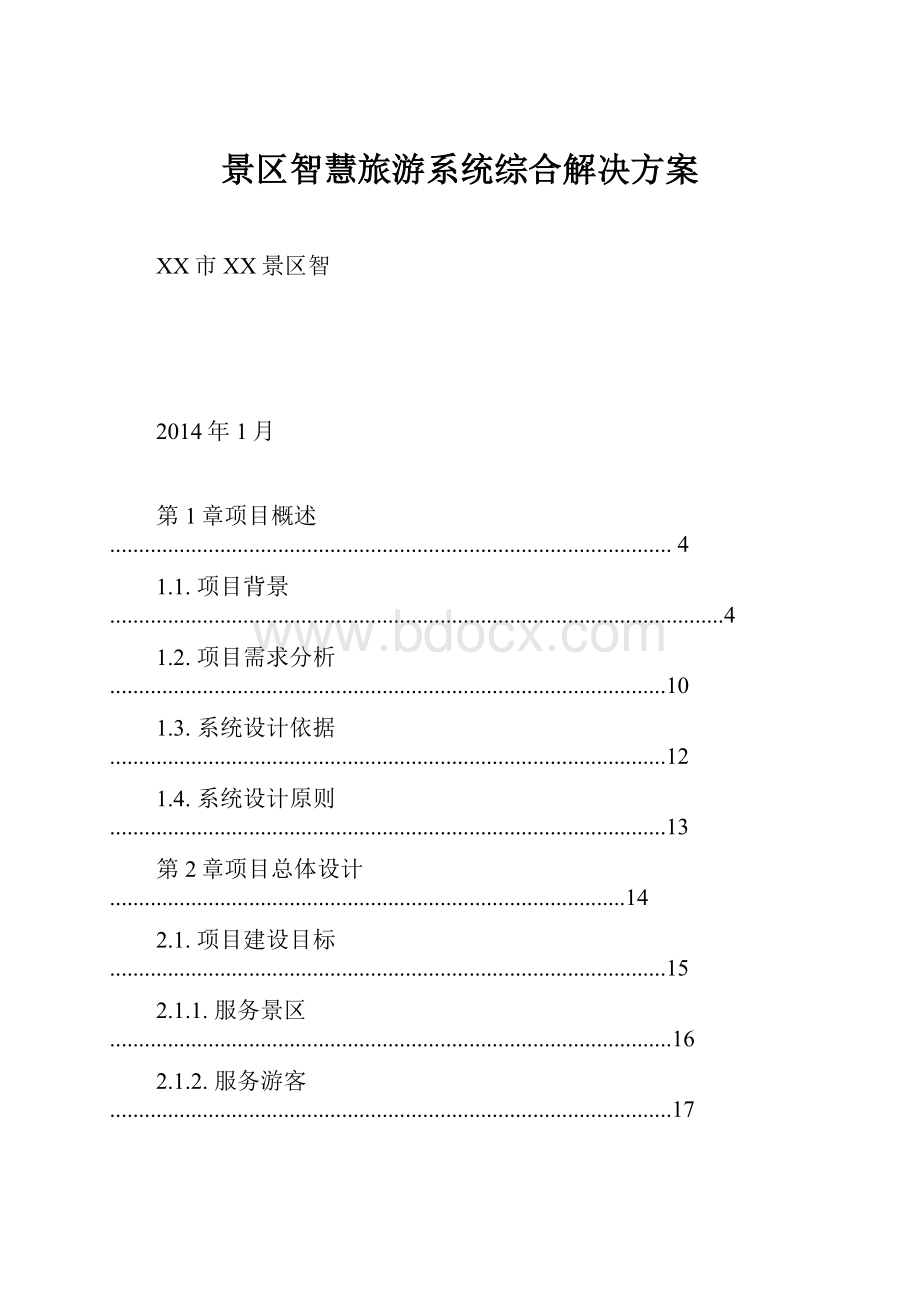 景区智慧旅游系统综合解决方案.docx