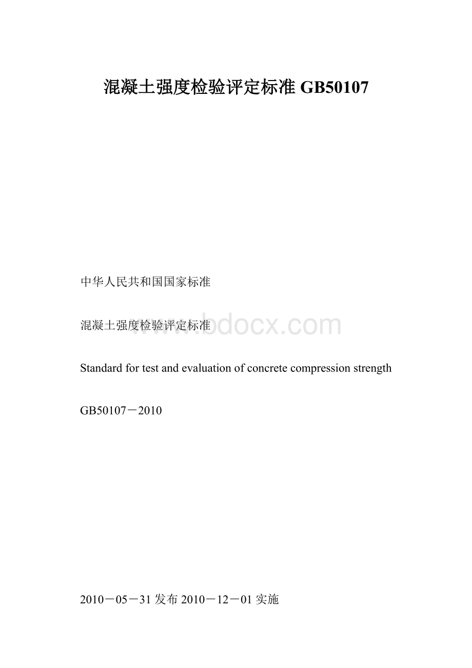 混凝土强度检验评定标准GB50107Word文档下载推荐.docx_第1页