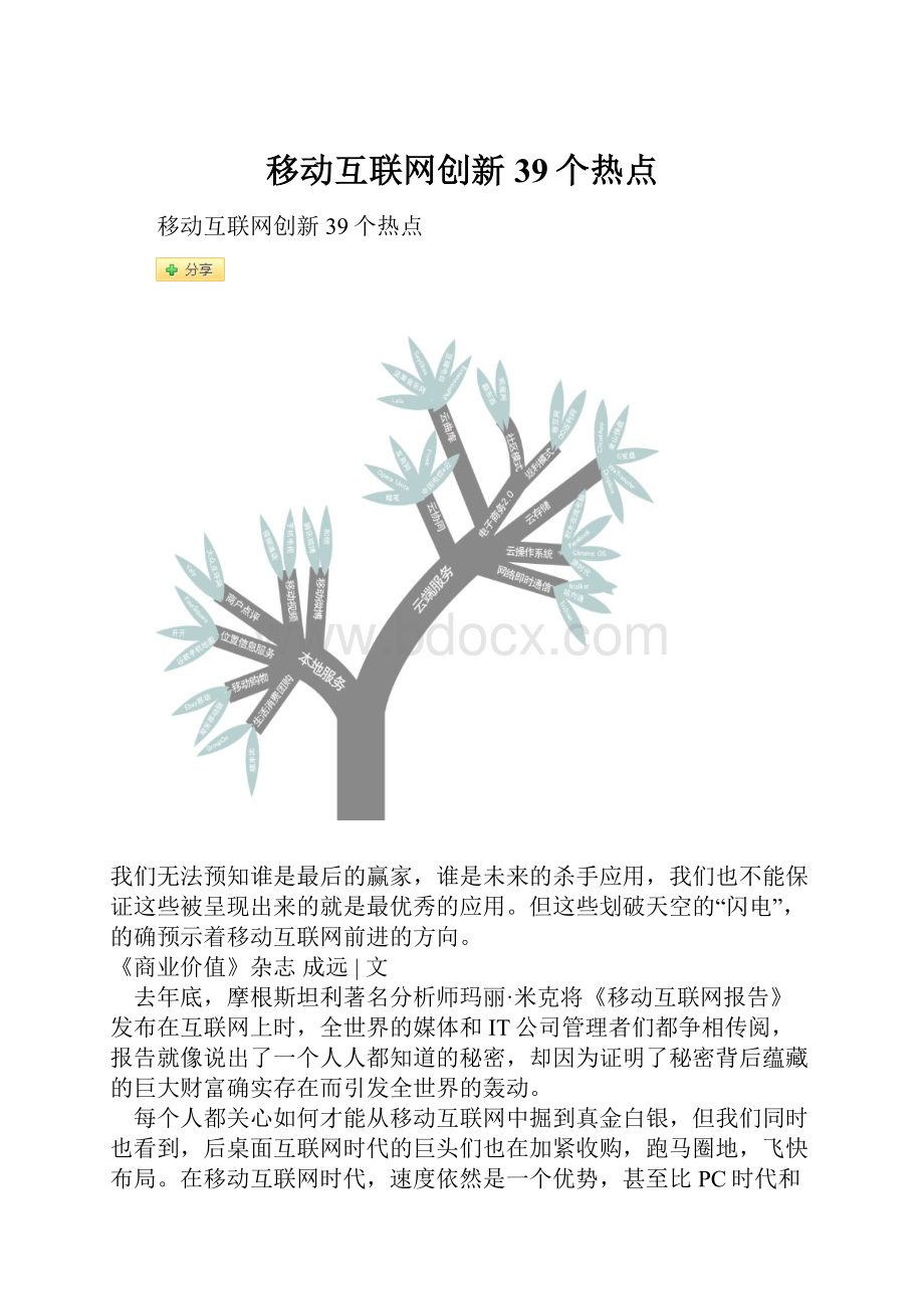 移动互联网创新39个热点Word格式.docx