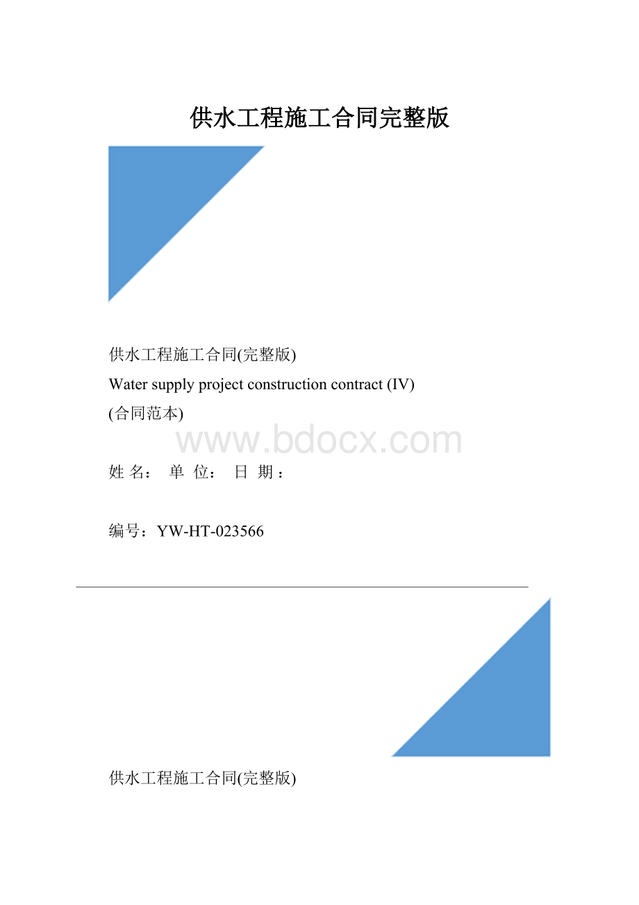 供水工程施工合同完整版.docx