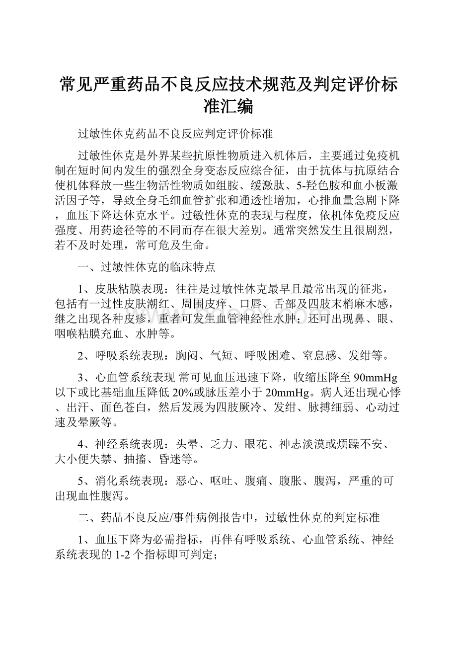 常见严重药品不良反应技术规范及判定评价标准汇编.docx_第1页