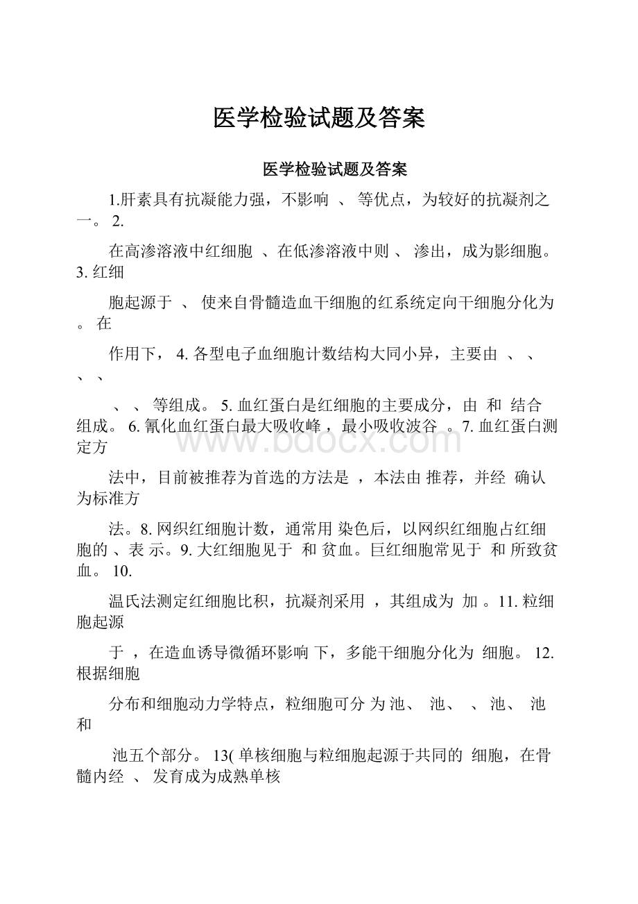 医学检验试题及答案文档格式.docx_第1页