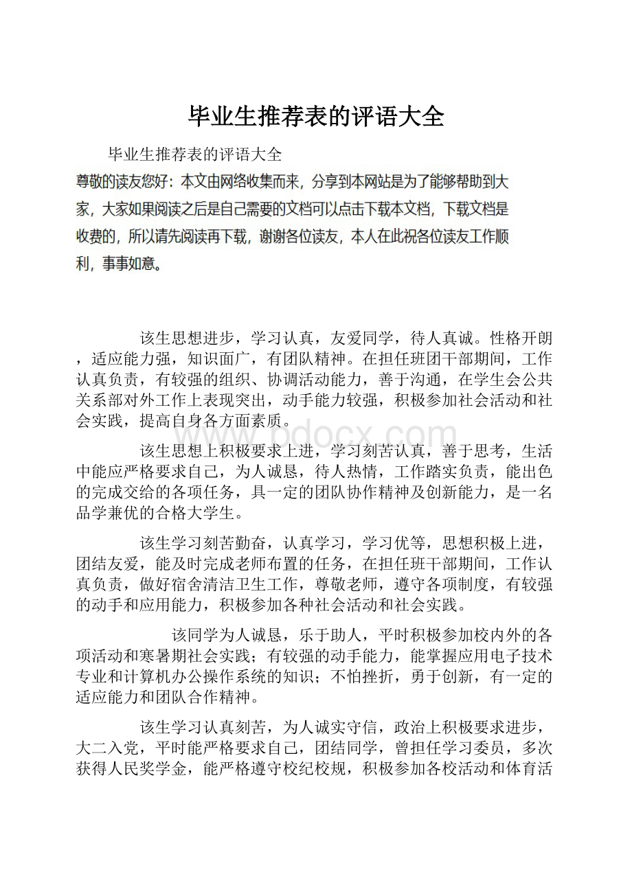 毕业生推荐表的评语大全.docx_第1页