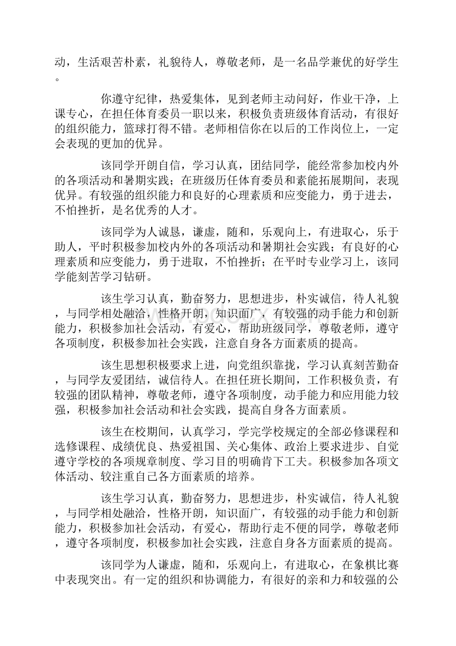 毕业生推荐表的评语大全Word文档下载推荐.docx_第2页