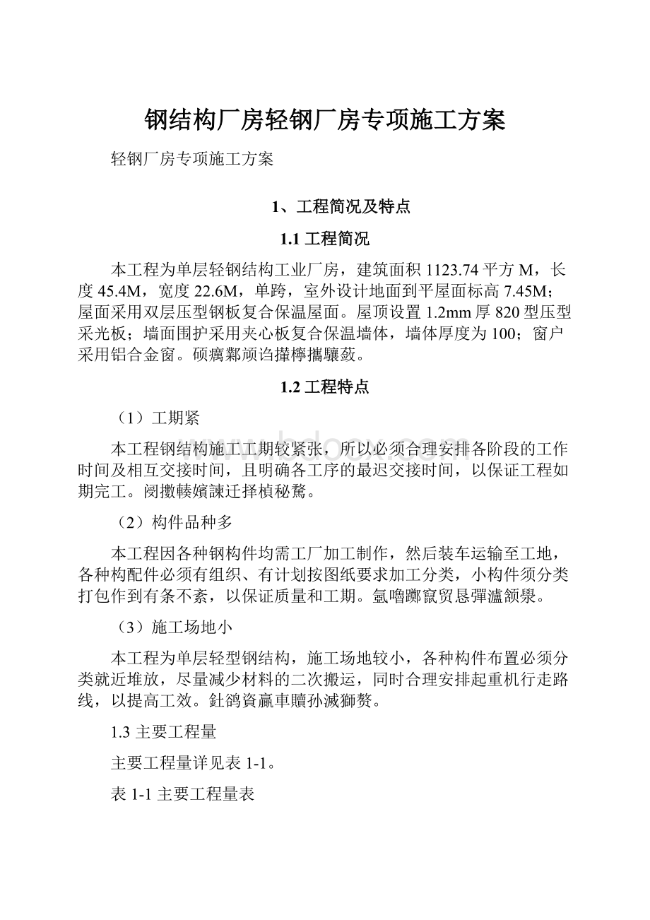 钢结构厂房轻钢厂房专项施工方案Word格式.docx_第1页