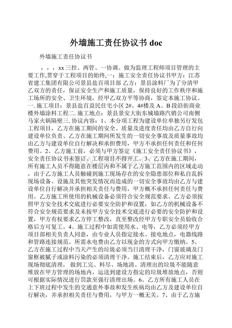 外墙施工责任协议书doc文档格式.docx_第1页